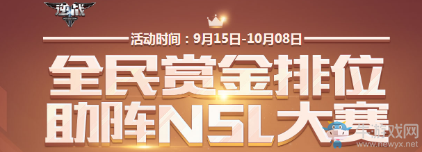 《逆戰》全民賞金排位 助陣NSL大賽