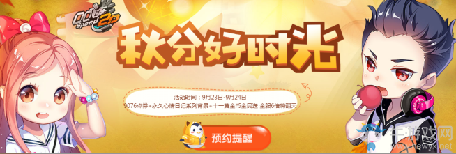 《QQ飛車》秋分好時(shí)光 累計(jì)在線享永久