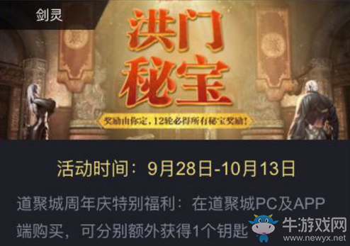 《劍靈》道聚城5周年 洪門秘寶活動