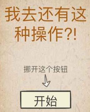《我去！還有這種操作》通關(guān)攻略大全