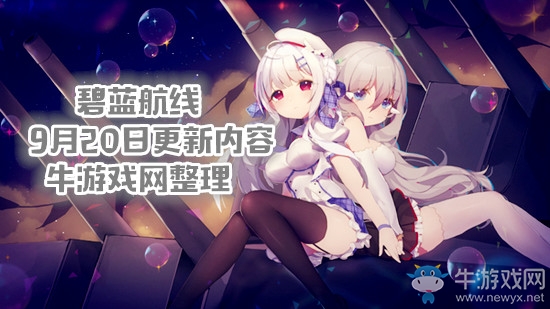 《碧藍航線》9月20日更新內(nèi)容 第九章&鉛色的追憶限時副本開啟