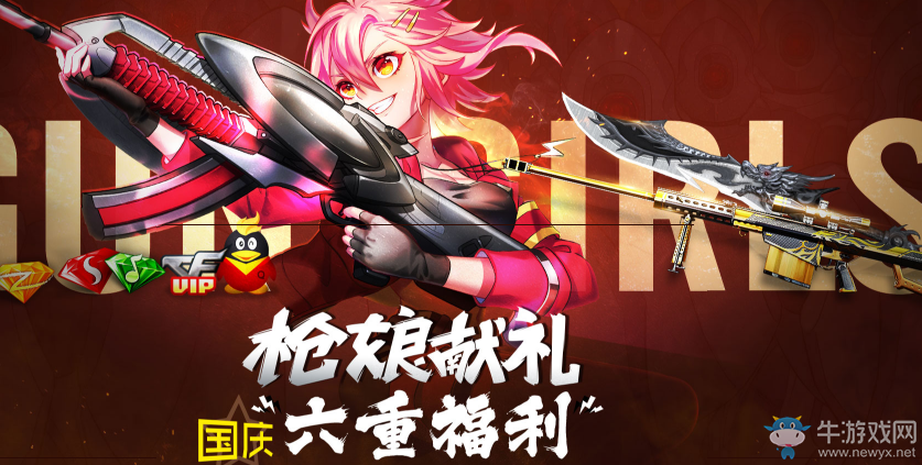 《CF》槍娘獻禮 國慶六重福利