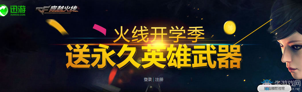 《CF》火線開學季 送永久英雄武器