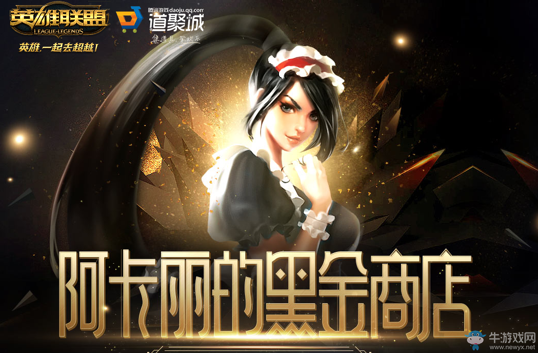 2019《LOL》1月阿卡麗的黑金商店 專屬折扣等你來