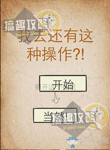 《我去！還有這種操作》通關(guān)攻略大全