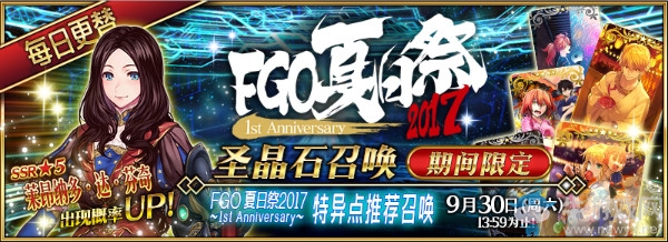 《FGO》2017夏日祭 活動內(nèi)容大全