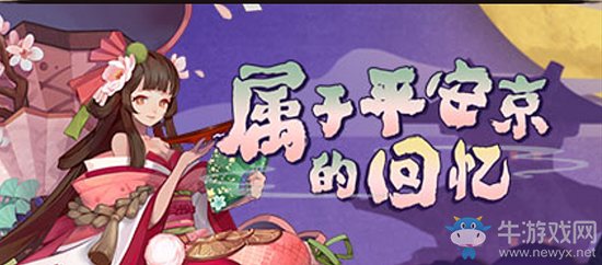 《陰陽(yáng)師》屬于平安京的回憶活動(dòng)介紹