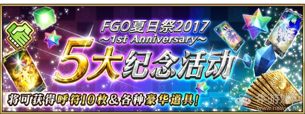 《FGO》國服一周年慶典活動(dòng)內(nèi)容大全