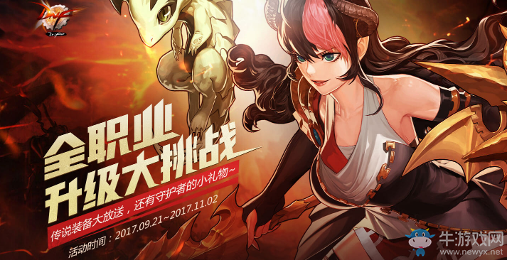 《DNF》全職業升級大挑戰