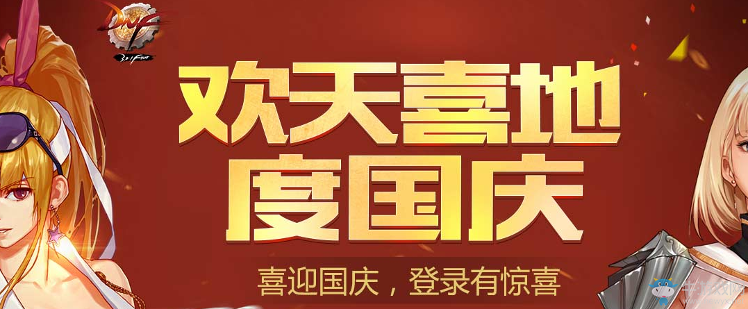 《DNF》2017歡天喜地度國慶