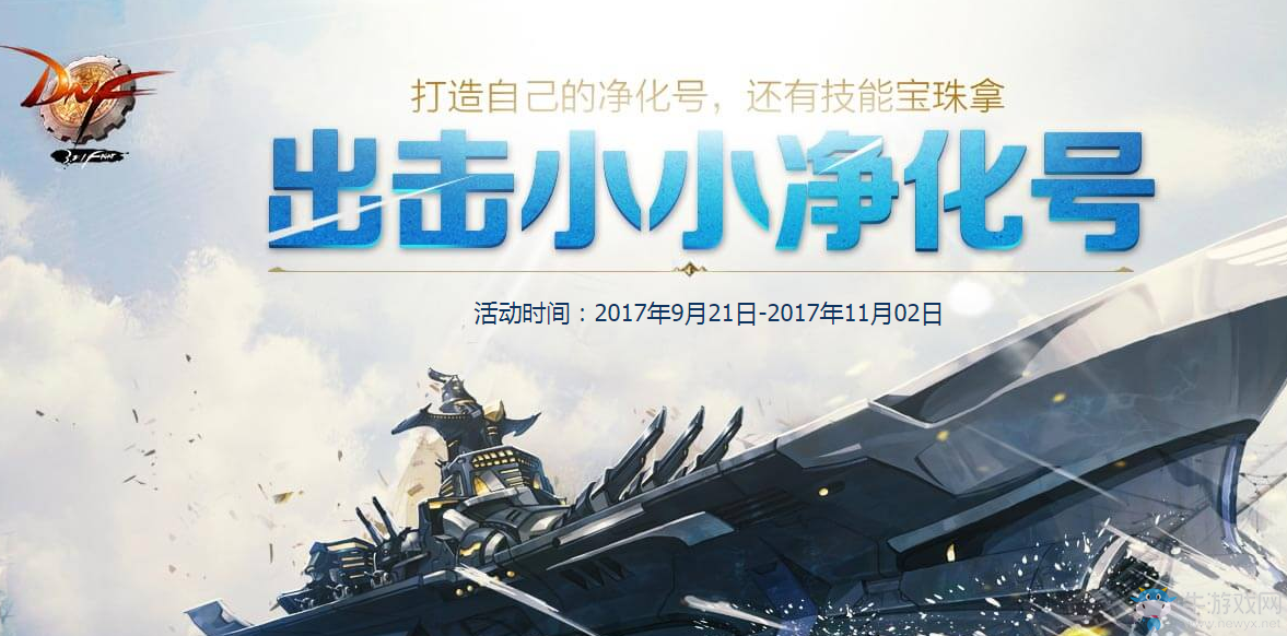 《DNF》出擊！小小凈化號！