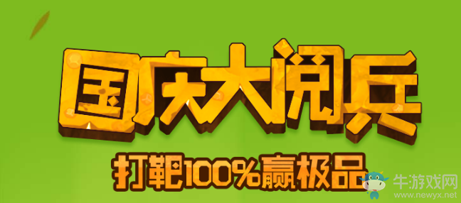 《QQ飛車》國慶大閱兵 打靶100%贏極品