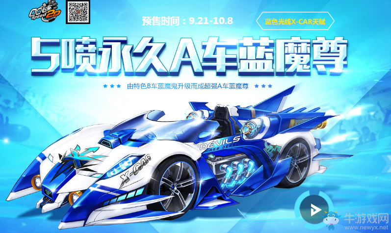 《QQ飛車》首發(fā)永久A車藍(lán)魔尊限時(shí)團(tuán)購來臨！