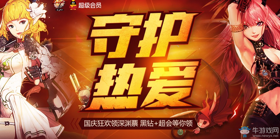 《DNF》守護熱愛 領深淵票+黑鉆