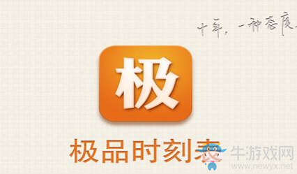 《極品時刻表》功能介紹