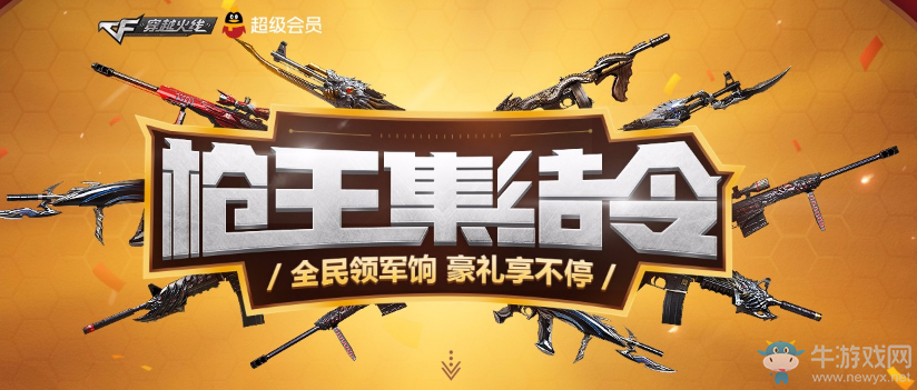 《CF》9月槍王集結令 全民領軍餉