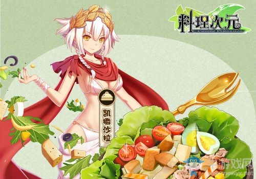 《料理次元》頭盤菜匯總詳解