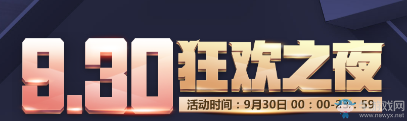 《CF》9.30狂歡之夜 極品道具免費領