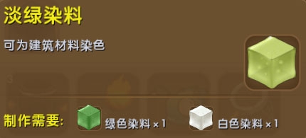 《迷你世界》淡綠染料制作攻略