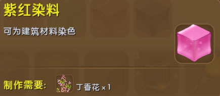 《迷你世界》紫紅染料制作攻略