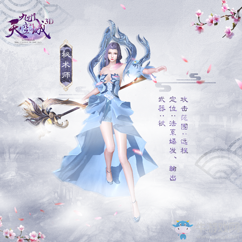 《九州天空城3D》秘術(shù)師介紹
