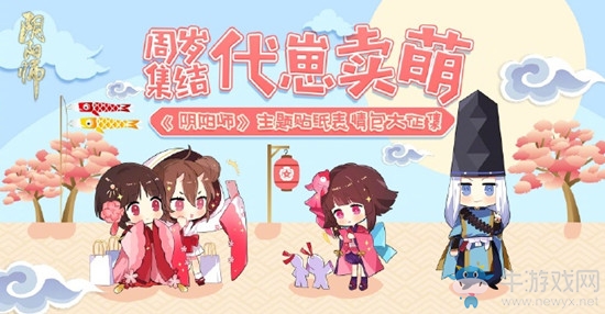 《陰陽師》周歲集結(jié)代崽賣萌活動介紹