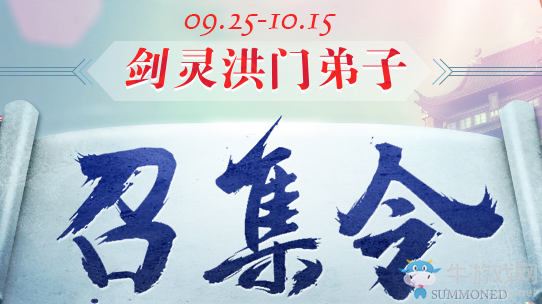 《劍靈》洪門弟子召集令