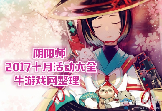 《陰陽師》2018十月活動大全