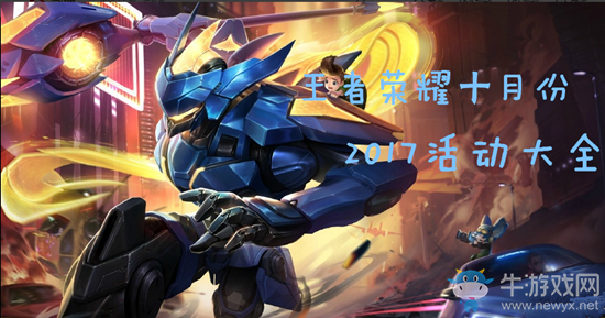 《王者榮耀》2018十月活動大全