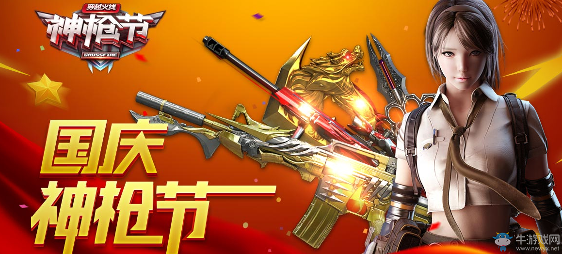 《CF》2017國慶神槍節(jié) 在線領英雄武器