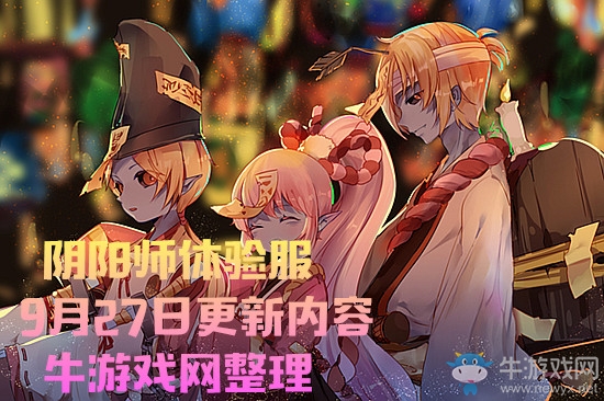 《陰陽師》體驗服9月27日更新內容 國慶中秋節(jié)活動齊來臨