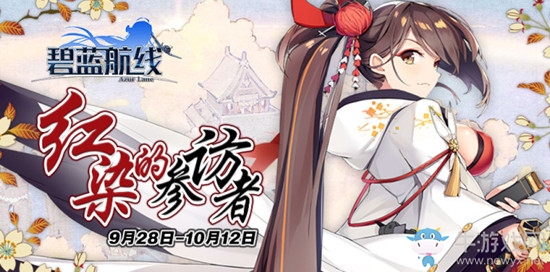 《碧藍(lán)航線》9月28日更新內(nèi)容 國慶活動(dòng)&中秋活動(dòng)同步開啟