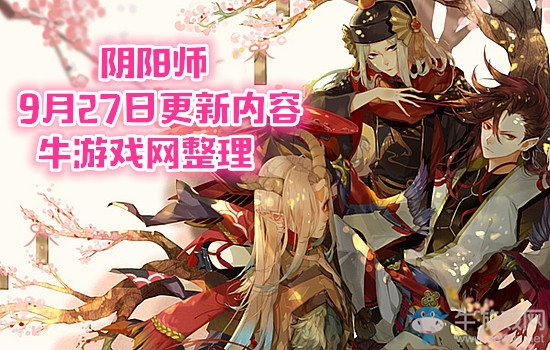《陰陽(yáng)師》9月27日更新內(nèi)容 周年慶版本正式來(lái)襲