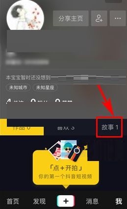 《抖音短視頻》取消抖音故事的方法教程