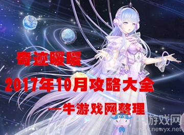 《奇跡暖暖》2018年十月活動大全