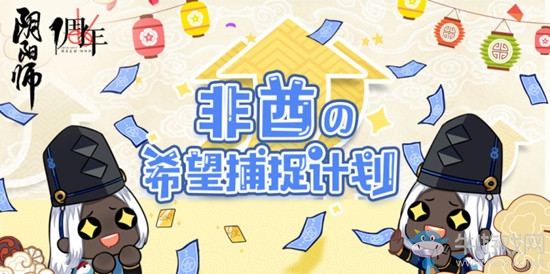 《陰陽師》非酋的希望捕捉計劃活動介紹