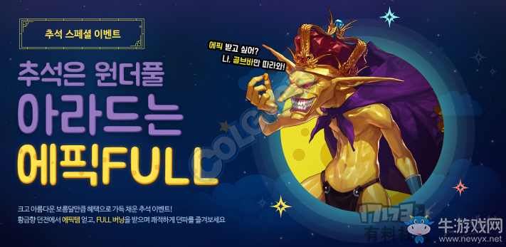 《DNF》韓服中秋活動送史詩裝備