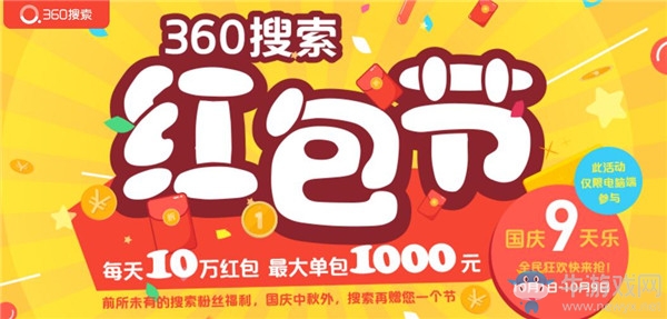 《360搜索》紅包節(jié)活動(dòng)參與方法介紹