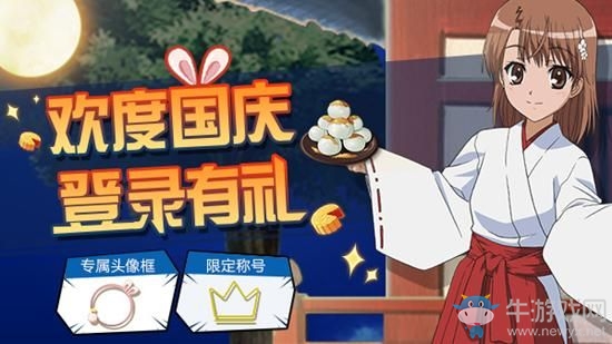 《魔法禁書目錄》手游國慶活動攻略