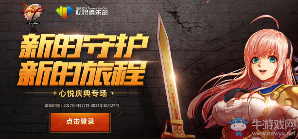 《DNF》新的守護 新的旅程