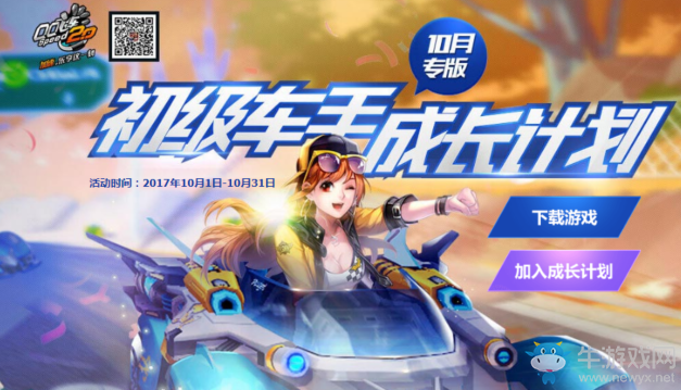 《QQ飛車》初級車手成長計(jì)劃—10月專版