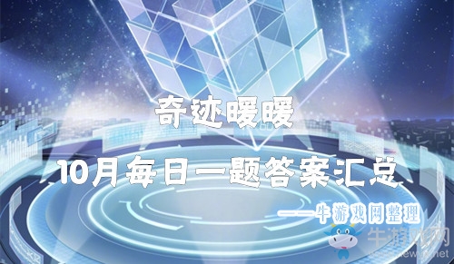 《奇跡暖暖》10月每日一題答案匯總