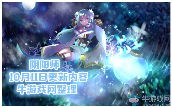 《陰陽師》10月11日更新內(nèi)容 般若新皮膚上線