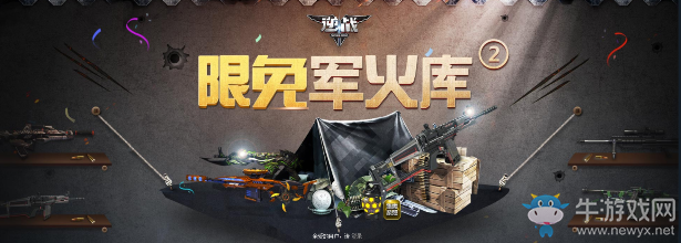 《逆戰》限免軍火庫第二期 神器點擊即領