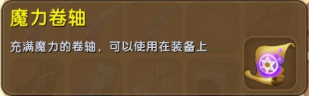 《迷你世界》魔力卷軸獲取攻略