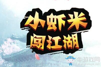 《小蝦米闖江湖》主角屬性介紹