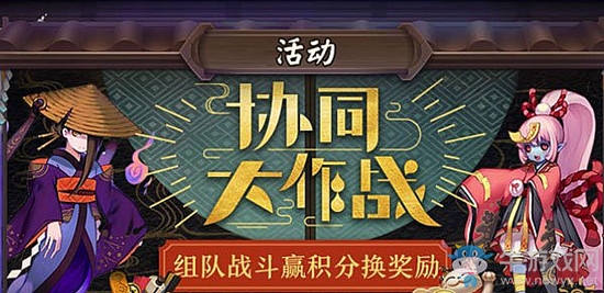 《陰陽師》協(xié)同大作戰(zhàn)活動攻略