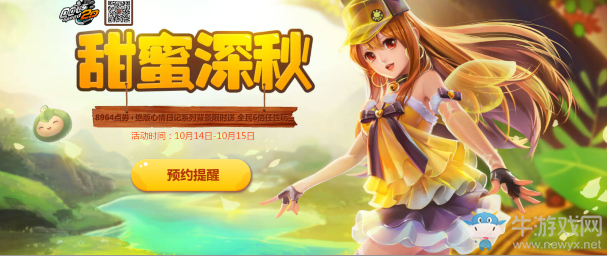 《QQ飛車》10月國慶黃金周 甜蜜深秋福利