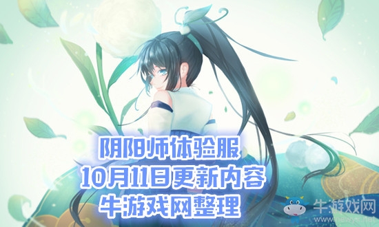 《陰陽師》體驗(yàn)服10月11日更新內(nèi)容 兵俑新皮膚&全圖鑒成就開啟