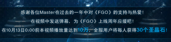 《FGO》國服一周年慶典活動(dòng)內(nèi)容大全